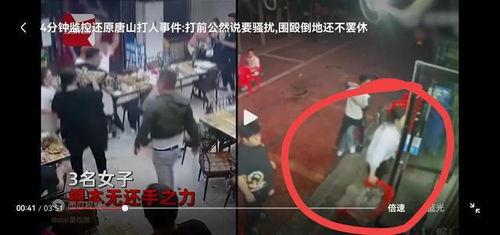 女子爆料唐山视频最新版,还原暴力事件真相 第3张 女子爆料唐山视频最新版,还原暴力事件真相 第3张